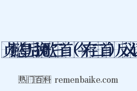 贞懿皇后挽歌三首（今存二首）反义词是什么意思的图片